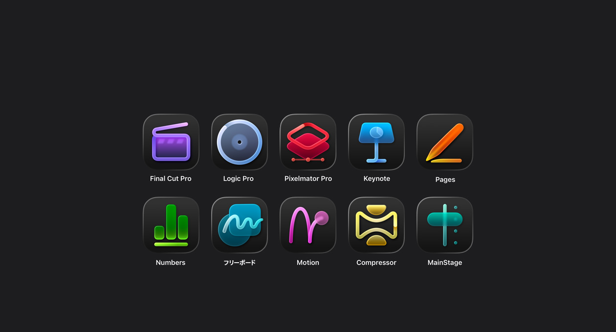 Apple Creator Studioアプリのアイコン、Final Cut Pro、Logic Pro、Pixelmator Pro、Keynote、Pages、Numbers、フリーボード、Motion、Compressor、MainStage