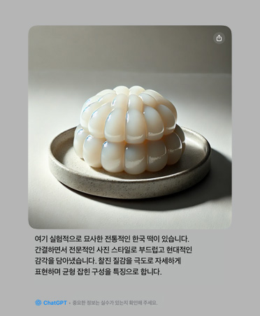 화면에는 Apple Intelligence와 ChatGPT가 생성한 사진의 특징 설명과 함께 전통적인 한국 떡을 실험적으로 표현한 사진이 표시되어 있습니다.