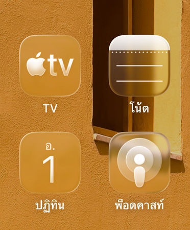 ภาพระยะใกล้ของไอคอนแอปที่ย้อมสีใหม่โดยแสดงแอป Apple TV, โน้ต, ปฏิทิน และพ็อดคาสต์