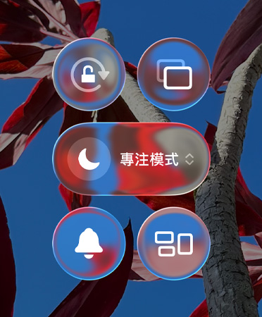 半透明的控制項目，如直向、螢幕鏡像輸出及專注模式等
